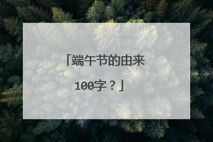 端午节的由来100字?