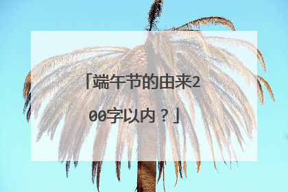 端午节的由来200字以内？