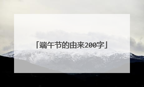 端午节的由来200字