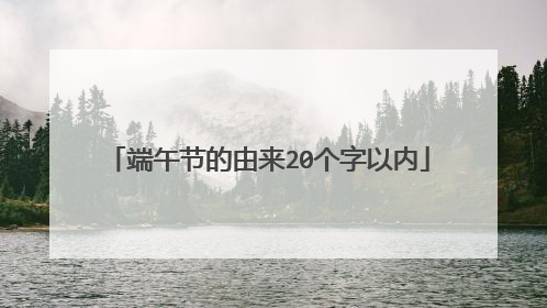 端午节的由来20个字以内