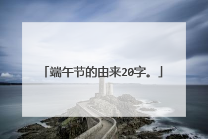 端午节的由来20字。