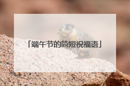 端午节的简短祝福语