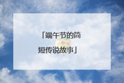 端午节的简短传说故事