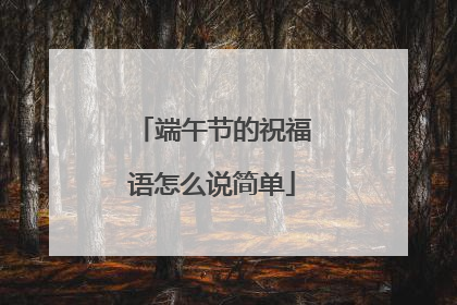 端午节的祝福语怎么说简单