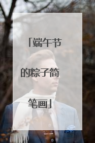 端午节的粽子简笔画