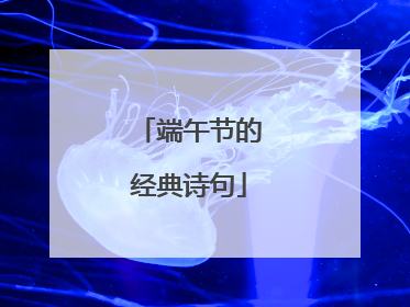 端午节的经典诗句