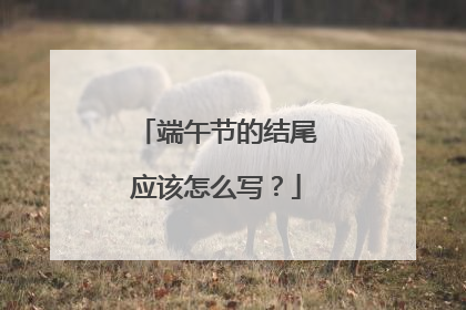 端午节的结尾应该怎么写?