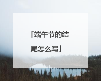 端午节的结尾怎么写