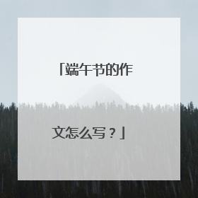 端午节的作文怎么写?