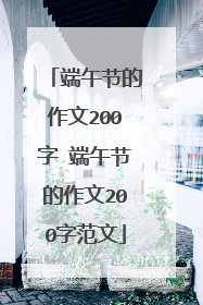 端午节的作文200字 端午节的作文200字范文