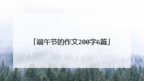 端午节的作文200字6篇