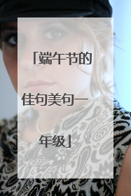 端午节的佳句美句一年级