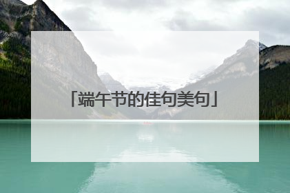 端午节的佳句美句