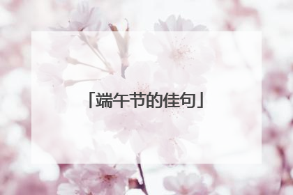 端午节的佳句