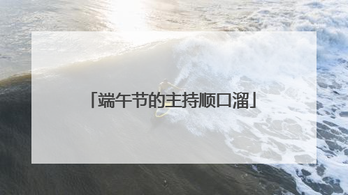 端午节的主持顺口溜