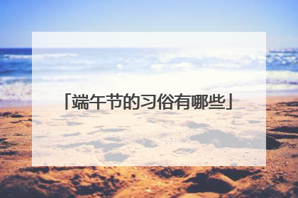 端午节的习俗有哪些