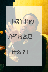 端午节的介绍内容是什么？