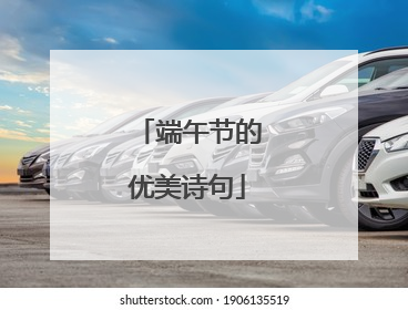 端午节的优美诗句