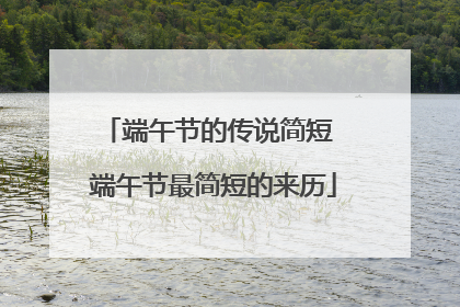 端午节的传说简短 端午节最简短的来历