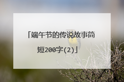 端午节的传说故事简短200字(2)
