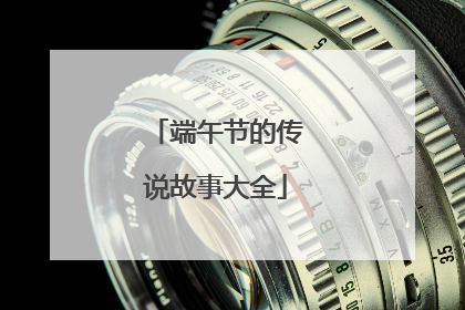 端午节的传说故事大全