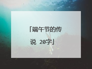 端午节的传说 20字