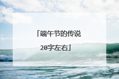 端午节的传说20字左右