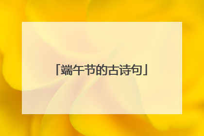 端午节的古诗句