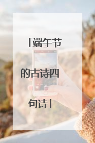端午节的古诗四句诗