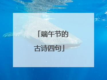 端午节的古诗四句