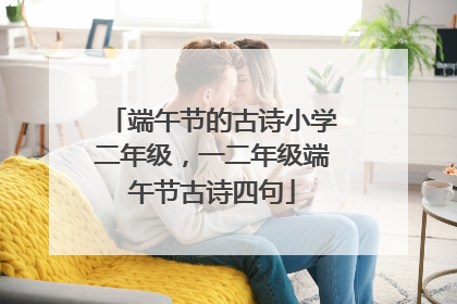 端午节的古诗小学二年级,一二年级端午节古诗四句