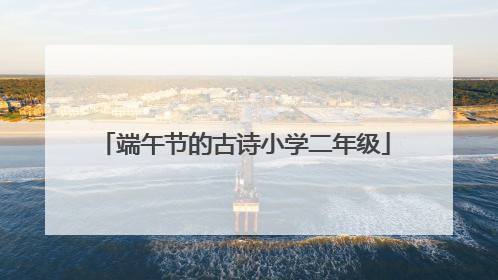 端午节的古诗小学二年级