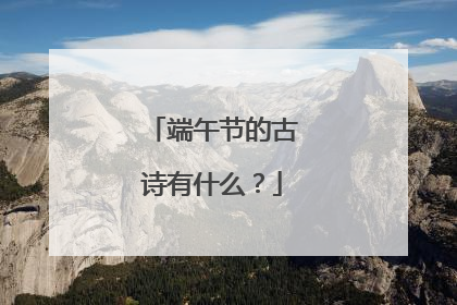端午节的古诗有什么？