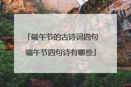 端午节的古诗词四句 端午节四句诗有哪些