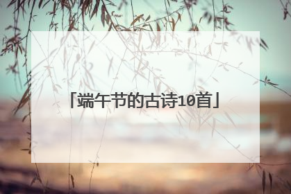 端午节的古诗10首