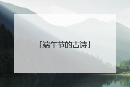 端午节的古诗