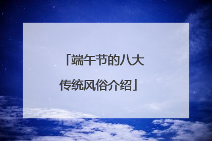 端午节的八大传统风俗介绍