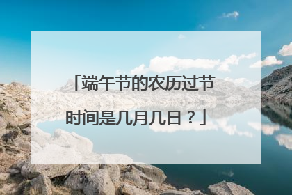 端午节的农历过节时间是几月几日?