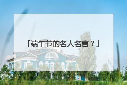 端午节的名人名言?