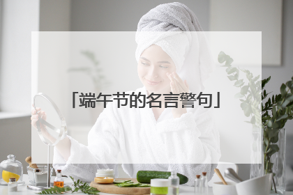 端午节的名言警句