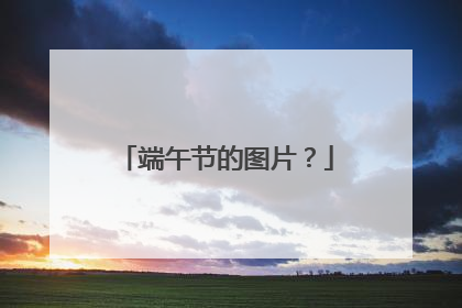 端午节的图片?
