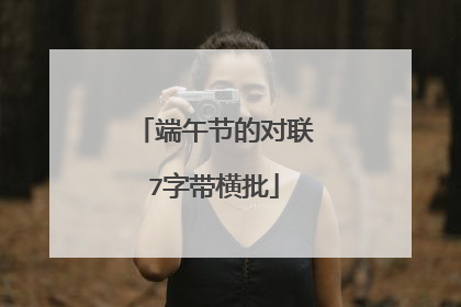 端午节的对联7字带横批