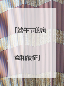 端午节的寓意和象征