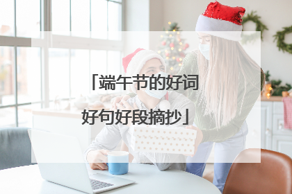 端午节的好词好句好段摘抄