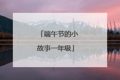 端午节的小故事一年级