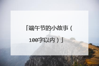 端午节的小故事（100字以内）