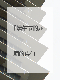 端午节的屈原的诗句