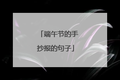 端午节的手抄报的句子