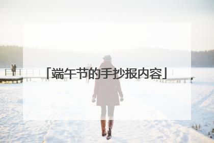 端午节的手抄报内容