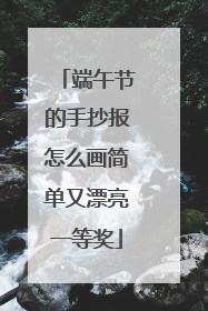 端午节的手抄报怎么画简单又漂亮一等奖